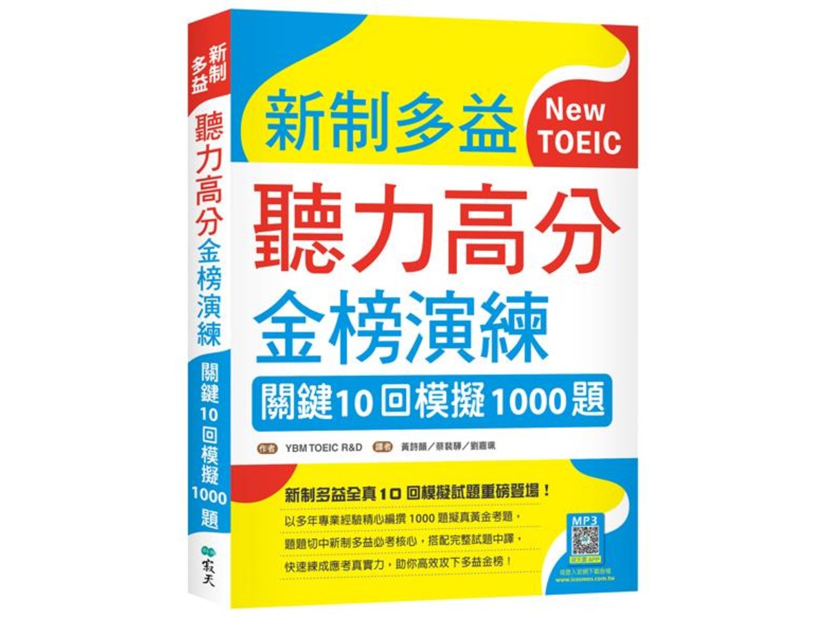 新制多益聽力高分金榜演練：關鍵10回模擬1000題（16K＋寂天雲隨身聽APP）