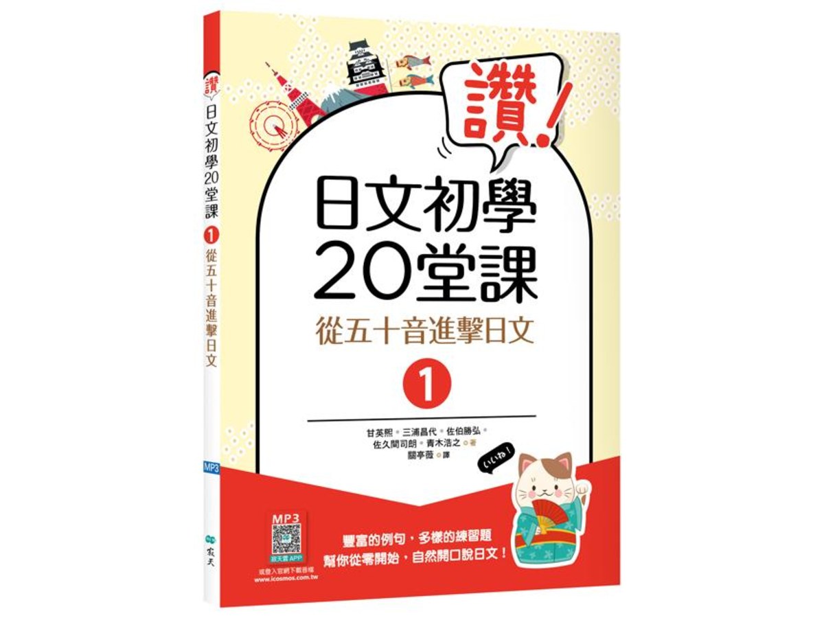 讚！日文初學20堂課1：從五十音進擊日文【二版】（16K+寂天雲隨身聽APP）