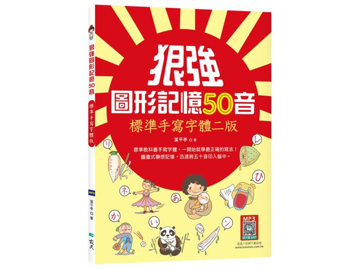 狠強圖形記憶50音【標準手寫字體二版】（20K +寂天雲隨身聽APP）