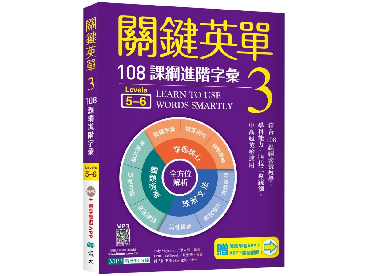 關鍵英單 3：108課綱進階字彙【Levels 5-6】（32K+加贈寂天雲Mebook單字學習APP）