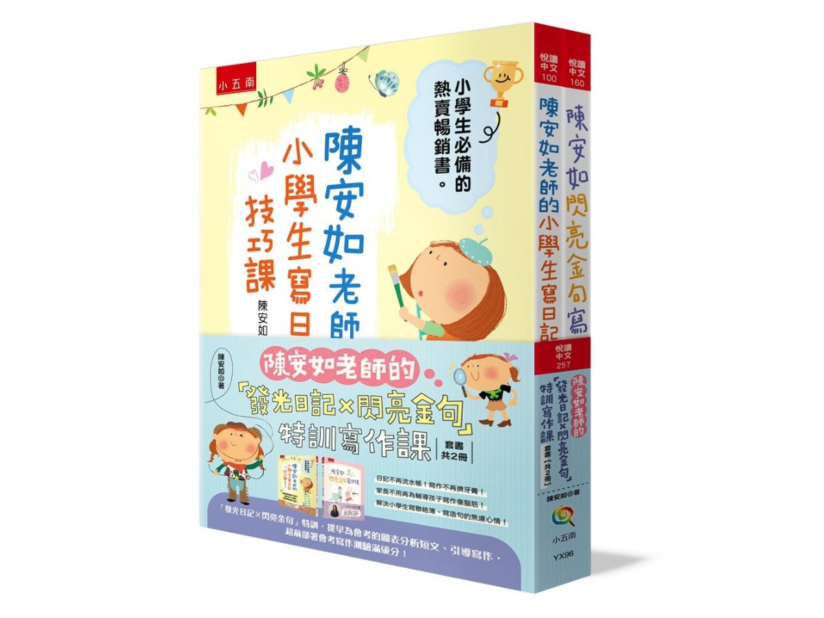 陳安如老師的「發光日記Ｘ閃亮金句」特訓寫作課套書【共2冊】 ：提早為會考的圖表分析短文、引導寫作，超前部署會考寫作測驗滿級分！