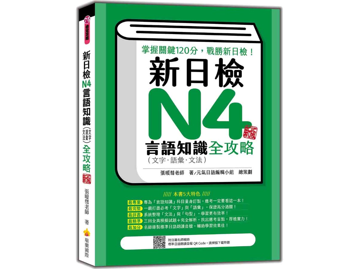 新日檢N4言語知識（文字‧語彙‧文法）全攻略  新版（隨書附日籍名師親錄標準日語朗讀音檔QR Code）