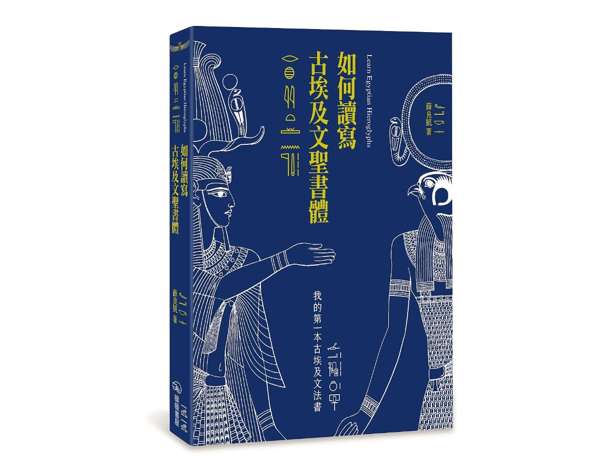 如何讀寫古埃及文聖書體：我的第一本古埃及文法書（二版）