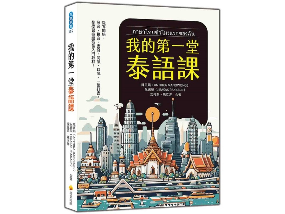 我的第一堂泰語課（隨書附作者親錄標準泰語發音＋朗讀音檔QR Code）