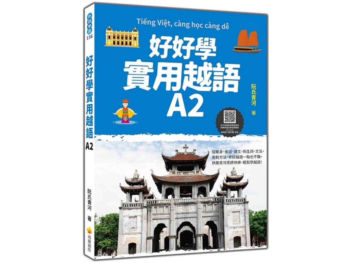 好好學實用越語A2（隨書附作者親錄標準越南語發音＋朗讀音檔QR Code）