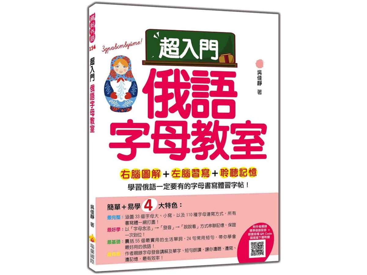 超入門俄語字母教室（隨書附作者親錄標準俄語發音＋朗讀音檔QR Code）