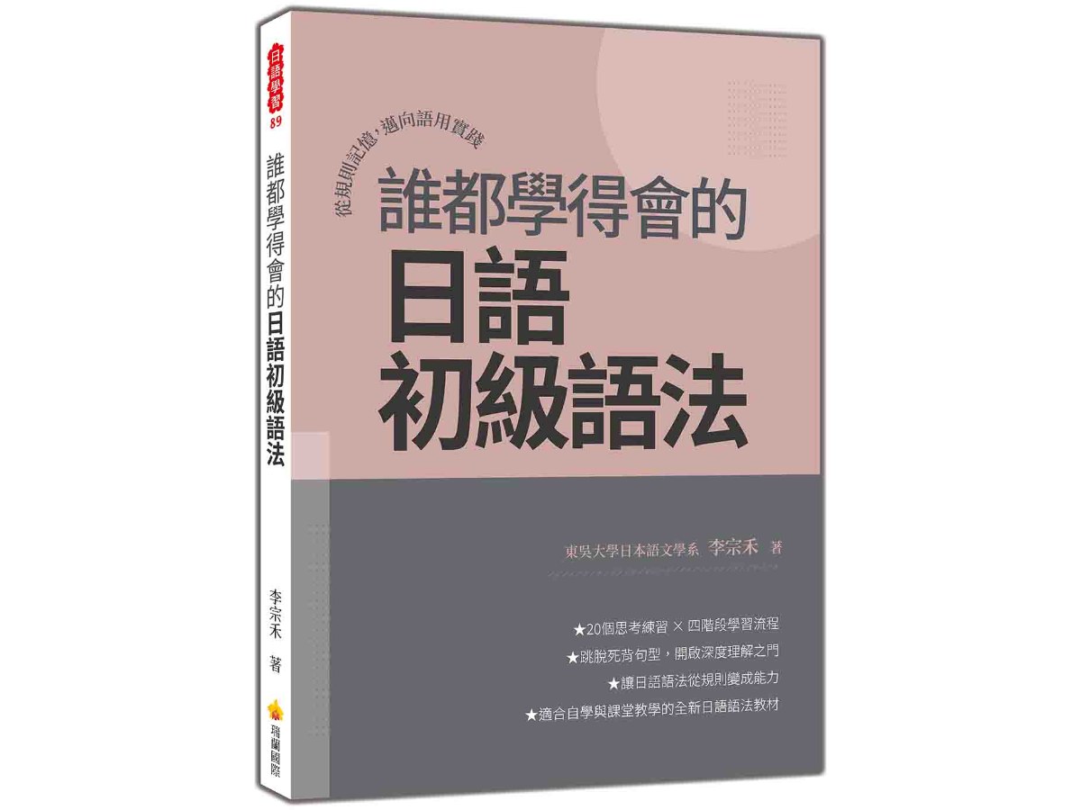 誰都學得會的日語初級語法：從規則記憶，邁向語用實踐