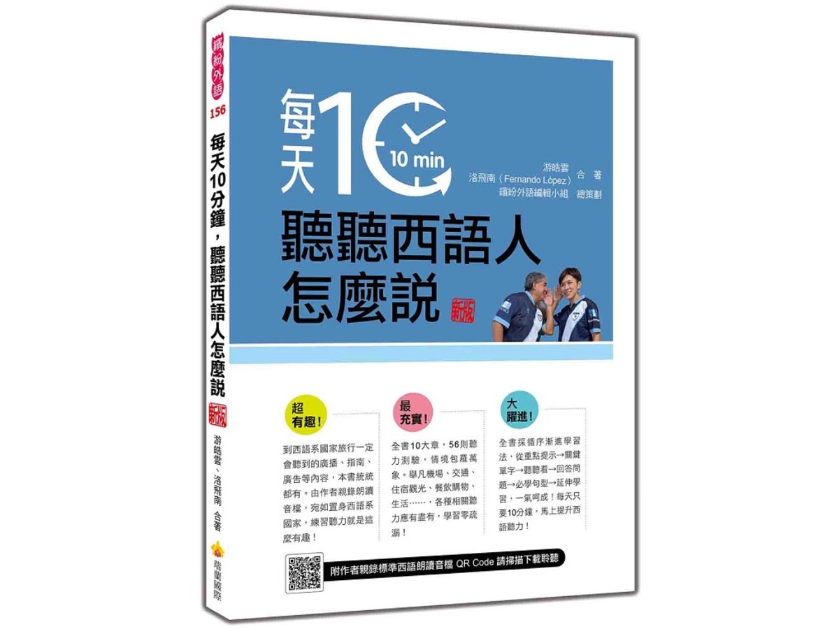 每天10分鐘，聽聽西語人怎麼說  新版（隨書附作者親錄標準西語朗讀音檔QR Code）