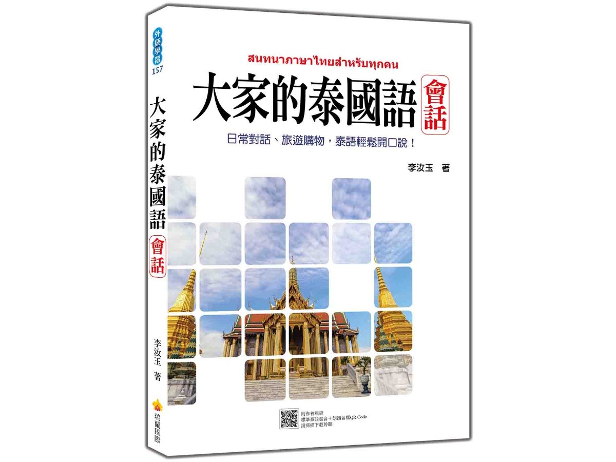大家的泰國語  會話