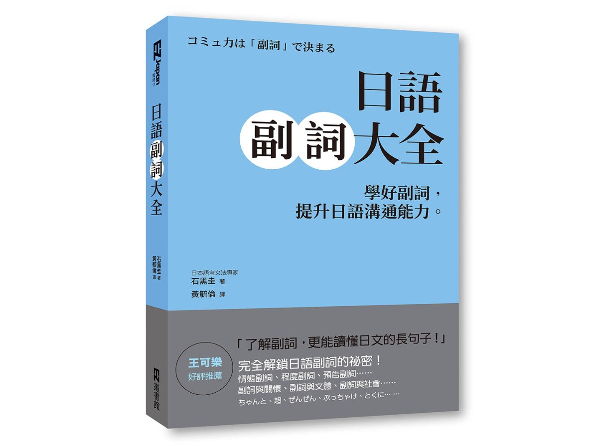 日語副詞大全：學好副詞，提升日語溝通能力