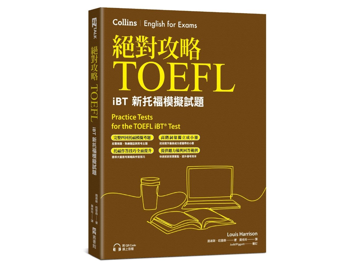 絕對攻略TOEFL iBT新托福模擬試題（附高階字彙記憶小冊&QR Code線上音檔）