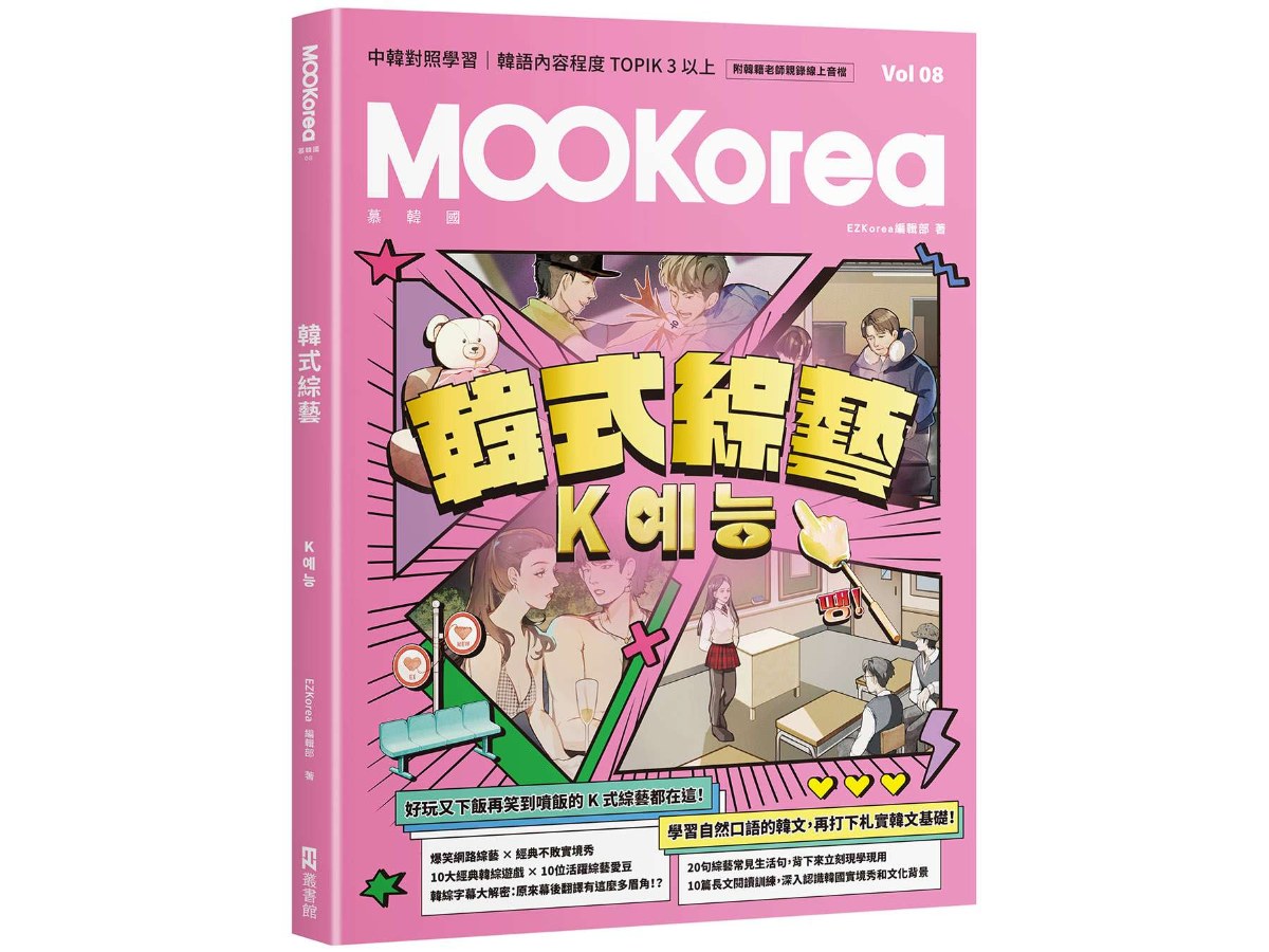 韓式綜藝：MOOKorea慕韓國 第８期（附韓籍老師親錄線上音檔）