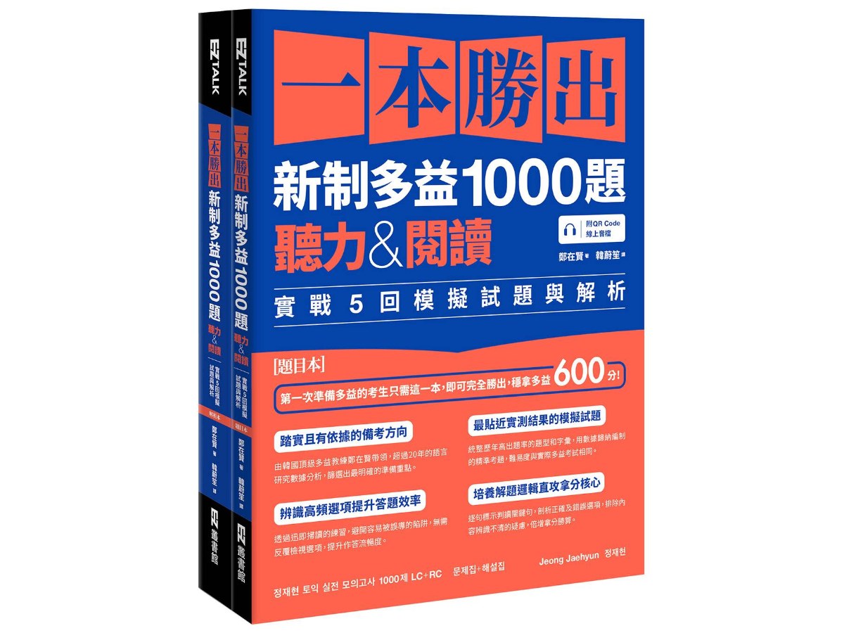 一本勝出新制多益1000題：聽力&閱讀實戰5回模擬試題與解析（題本＋解析雙書裝）（附QR Code線上音檔）