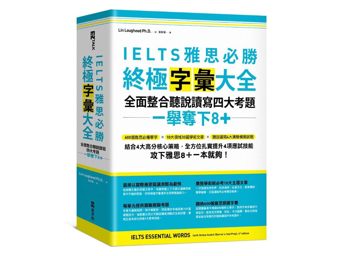 IELTS雅思必勝終極字彙大全：全面整合聽說讀寫四大考題，一舉奪下8+（附QR Code線上音檔）