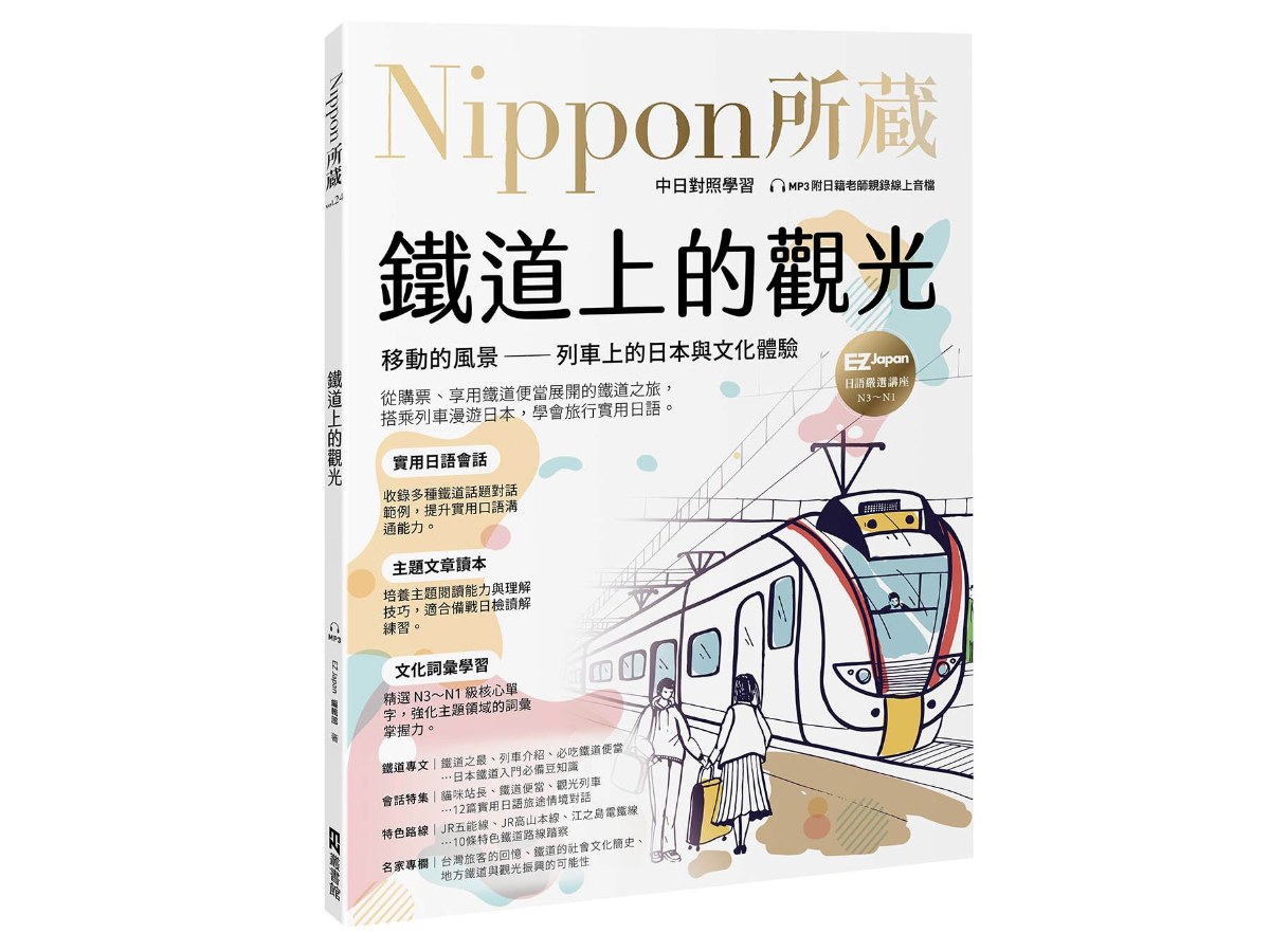 鐵道上的觀光：移動的風景－列車上的日本與文化體驗：Nippon所藏日語嚴選講座（附日籍老師親錄線上音檔）