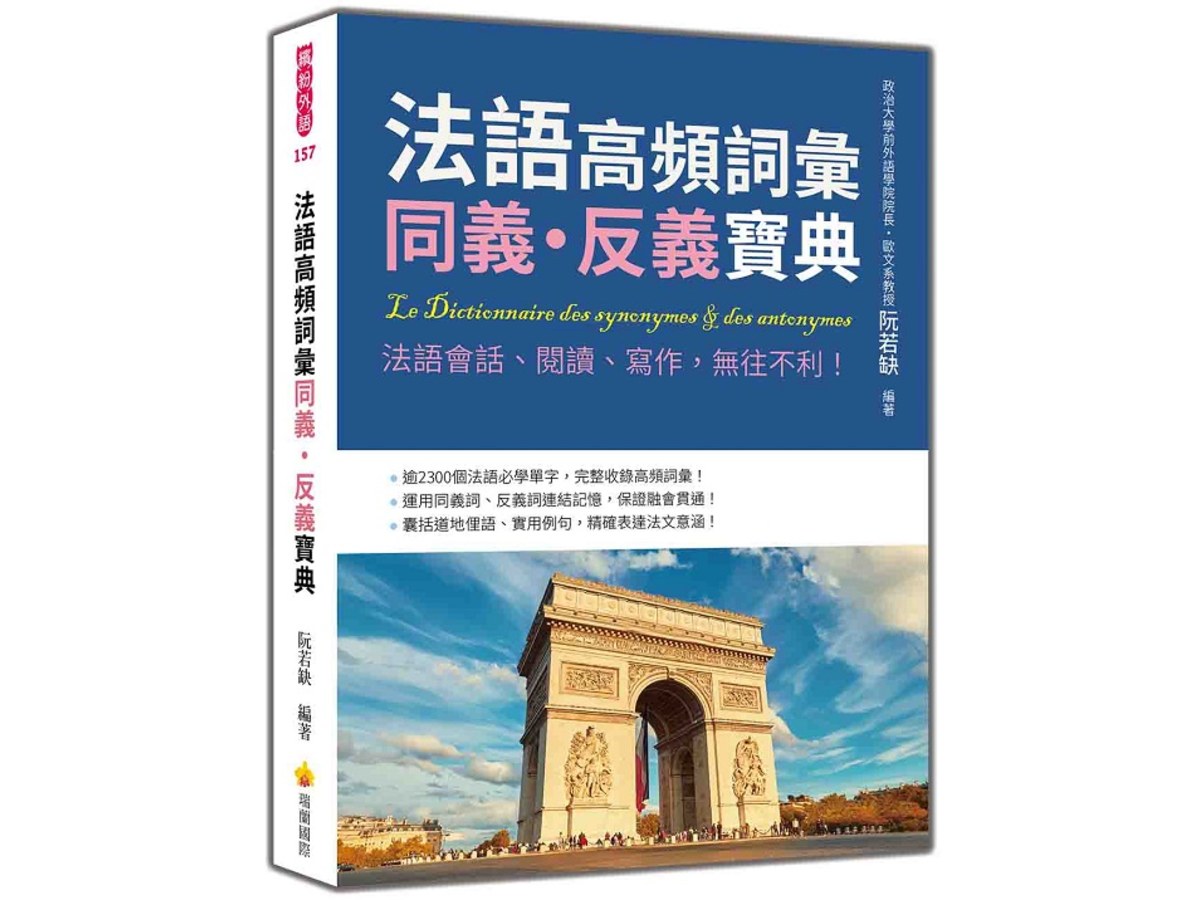 法語高頻詞彙同義‧反義寶典：法語會話、閱讀、寫作，無往不利！