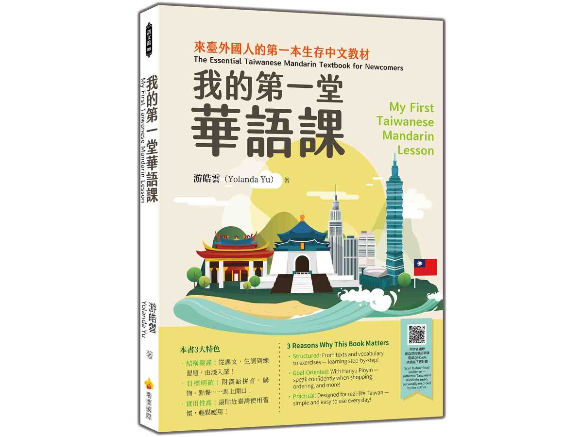 我的第一堂華語課My First Taiwanese Mandarin Lesson（隨書附作者親錄最自然的華語朗讀音檔QR Code）