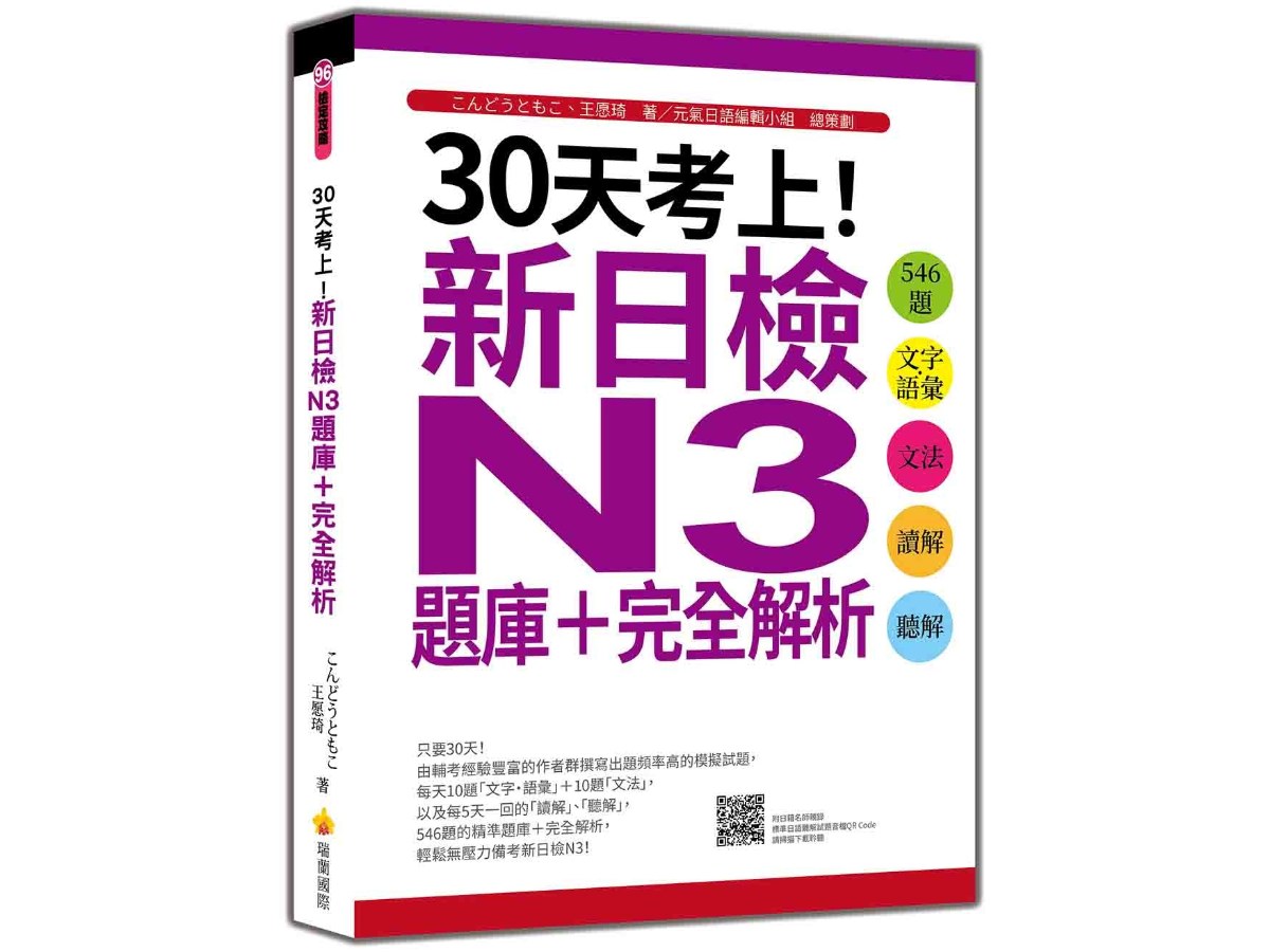 30天考上！新日檢N3題庫＋完全解析：546題文字‧語彙、文法、讀解、聽解（隨書附日籍名師親錄標準日語聽解試題音檔QR Code）