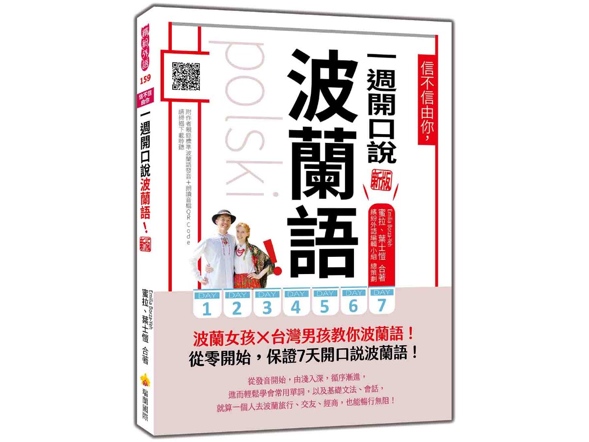 信不信由你，一週開口說波蘭語！  新版（隨書附作者親錄標準波蘭語發音＋朗讀音檔QR Code）