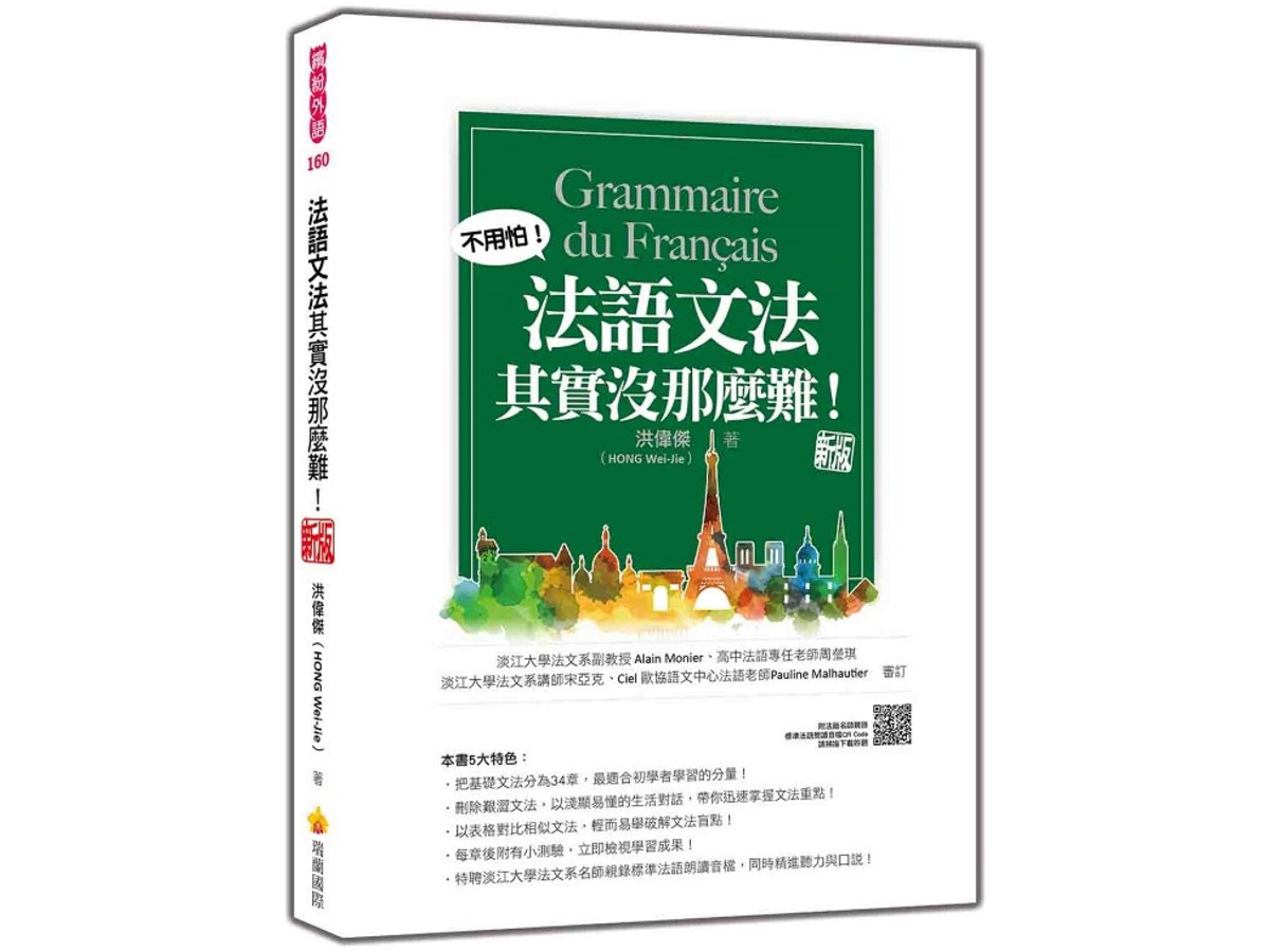 法語文法其實沒那麼難！  新版（隨書附法籍名師親錄標準法語朗讀音檔QR Code）