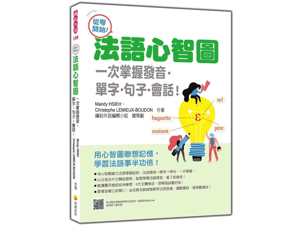 從零開始！法語心智圖：一次掌握發音‧單字‧句子‧會話！（隨書附法籍名師親錄標準法語發音＋朗讀音檔QR Code）