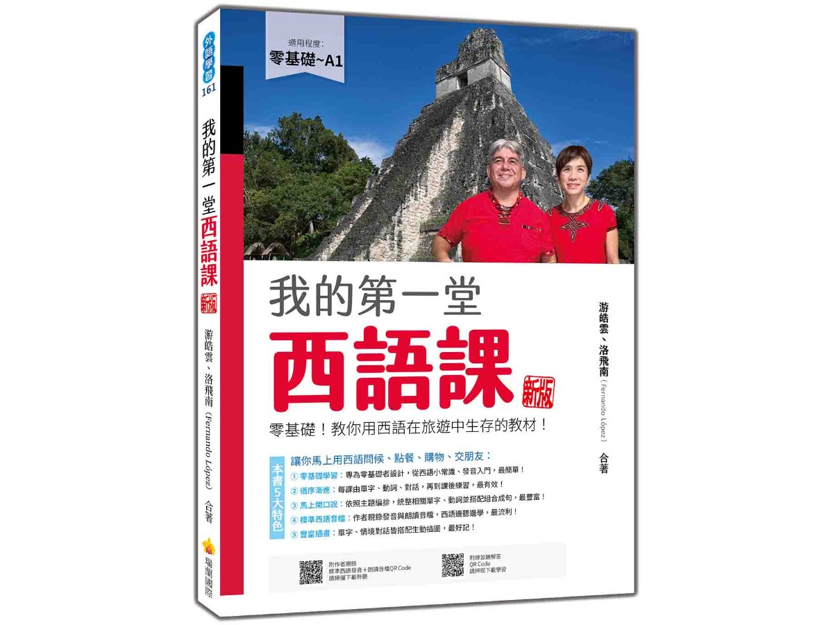 我的第一堂西語課  新版：零基礎！教你用西語在旅遊中生存的教材！（隨書附作者親錄標準西語朗讀音檔QR Code