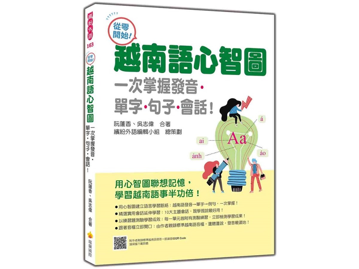 從零開始！越南語心智圖：一次掌握發音‧單字‧句子‧會話！（隨書附作者親錄標準越南語發音＋朗讀音檔QR Code）