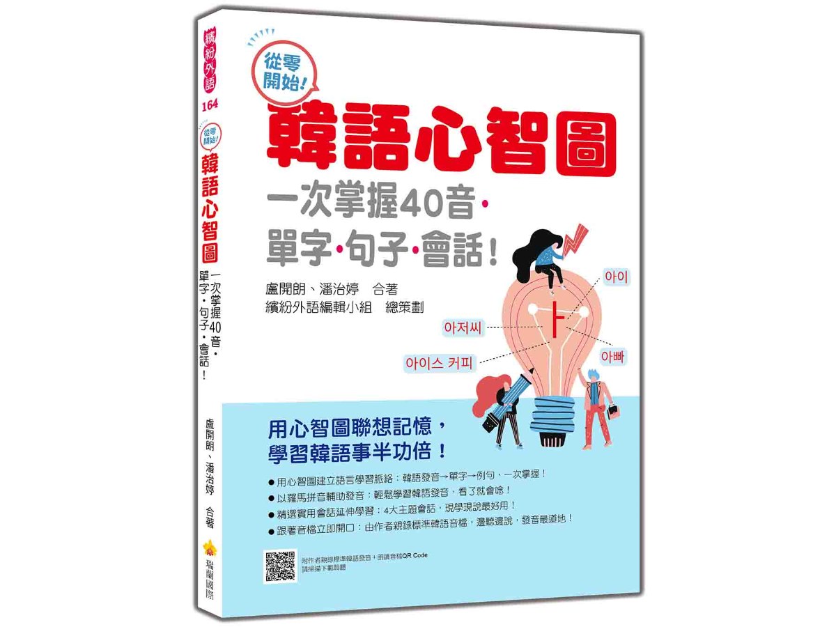 從零開始！韓語心智圖：一次掌握40音‧單字‧句子‧會話！（隨書附作者親錄標準韓語發音＋朗讀音檔QR Code）