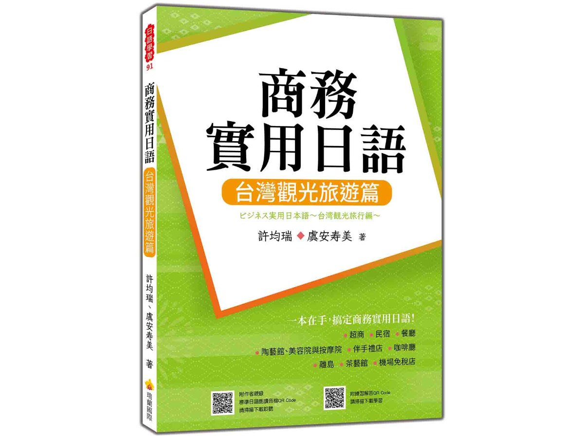 商務實用日語：台灣觀光旅遊篇（隨書附作者親錄標準日語朗讀音檔QR Code）