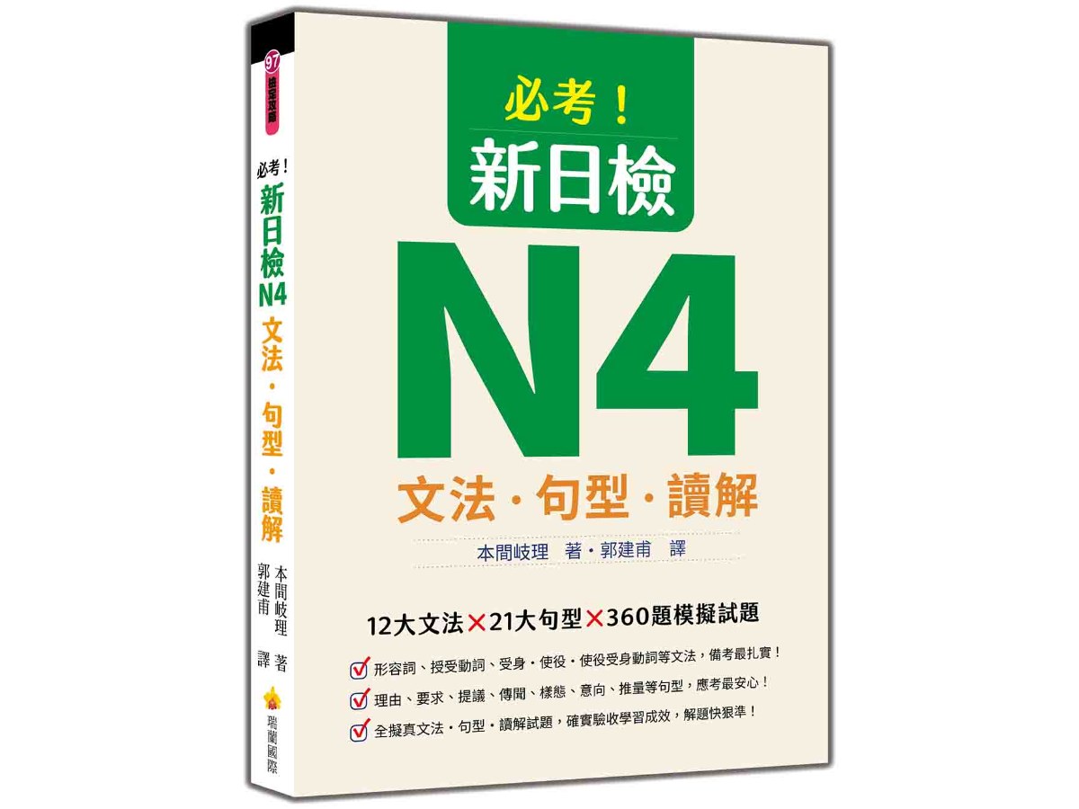 必考！新日檢N4文法‧句型‧讀解