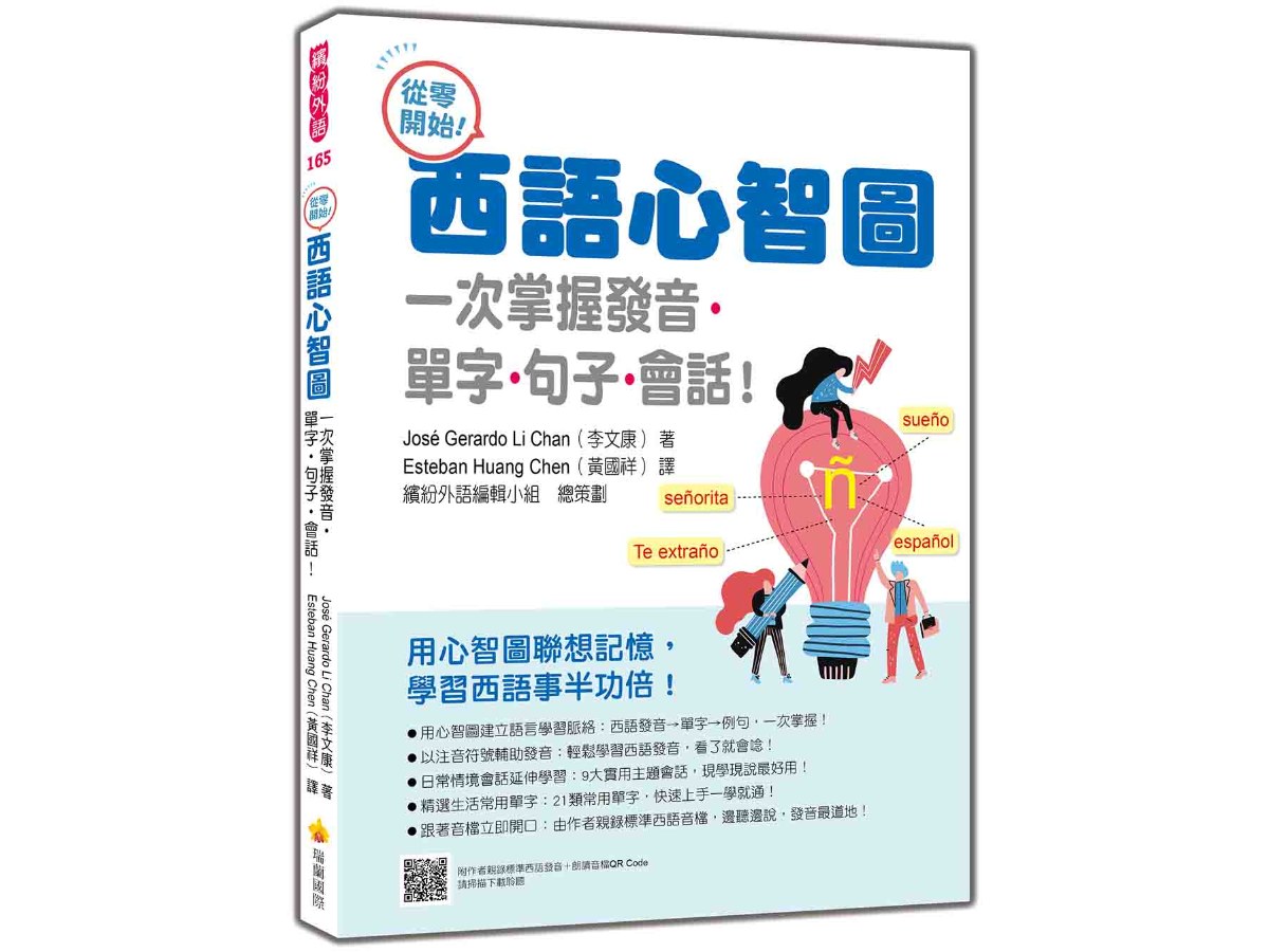 從零開始！西語心智圖：一次掌握發音‧單字‧句子‧會話！（隨書附作者親錄標準西語發音＋朗讀音檔QR Code）