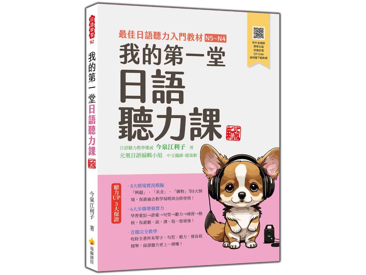 我的第一堂日語聽力課  新版（隨書附作者親錄標準日語朗讀音檔QR Code）