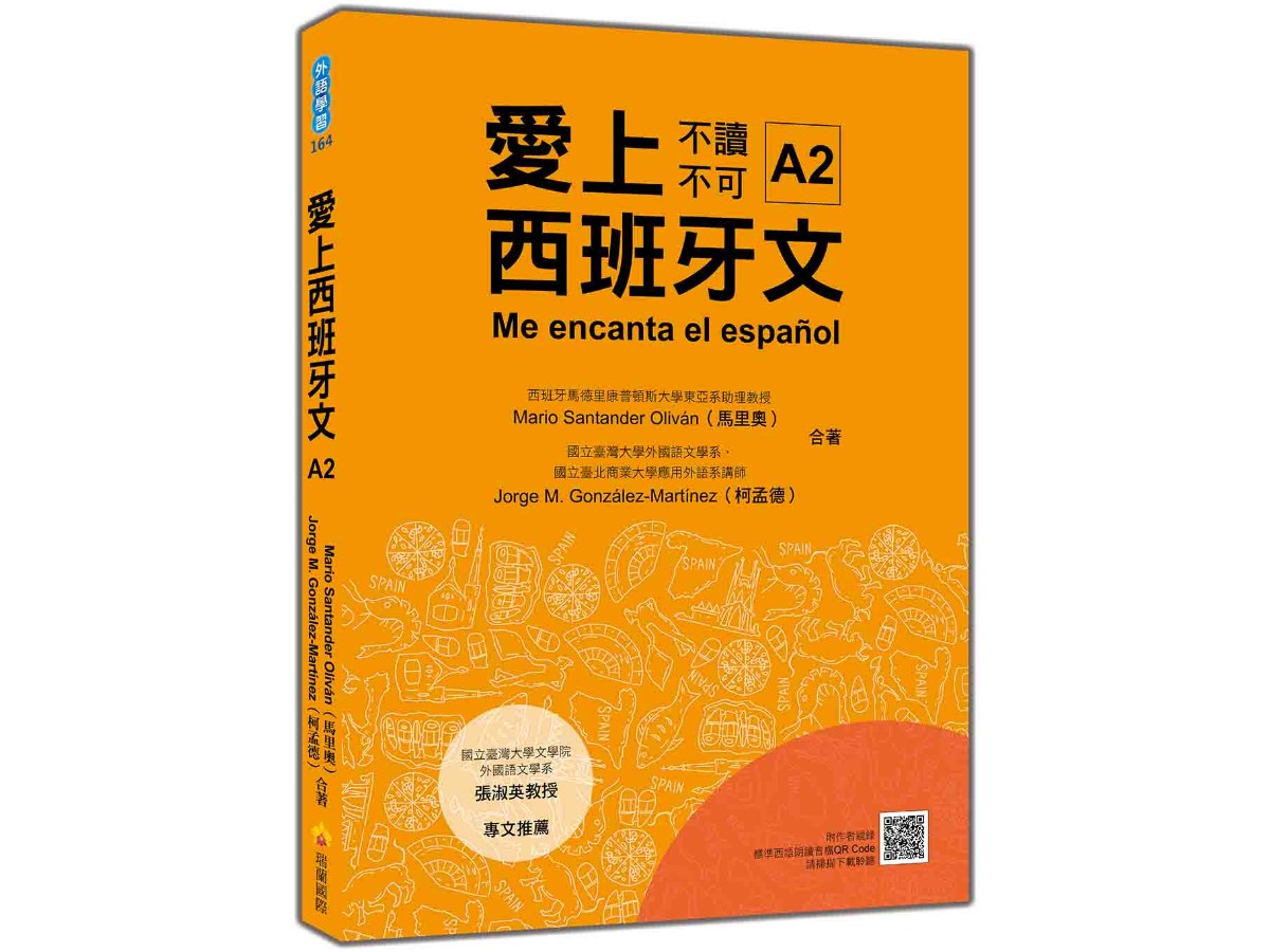 愛上西班牙文A2（隨書附作者親錄標準西語朗讀音檔QR Code）