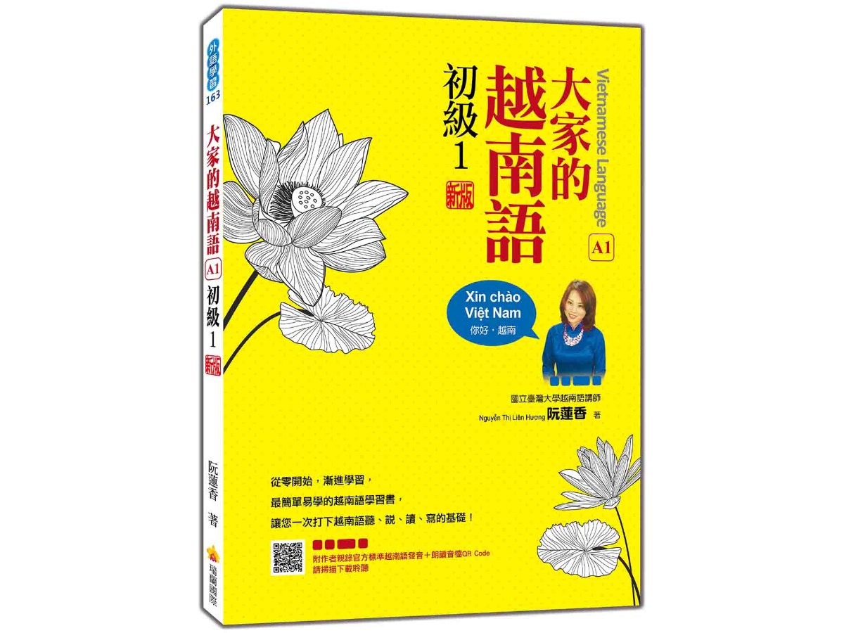 大家的越南語 初級1  新版（隨書附作者親錄官方標準越南語發音＋朗讀音檔QR Code）