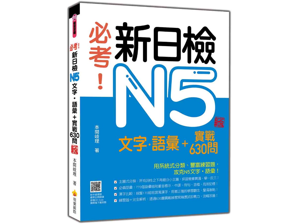 必考！新日檢N5文字‧語彙＋實戰630問  新版（隨書附作者親錄標準日語朗讀音檔QR Code）