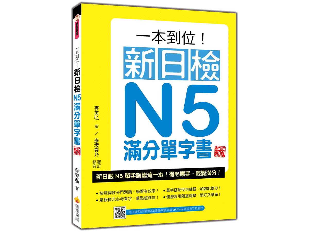 一本到位！新日檢N5滿分單字書  新版（隨書附日籍老師親錄標準日語朗讀音檔QR Code）