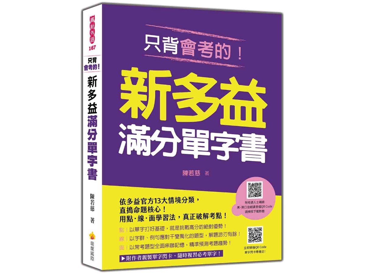 只背會考的！新多益滿分單字書（隨書附美、英口音朗讀音檔＋作者親製單字閃卡QR Code）