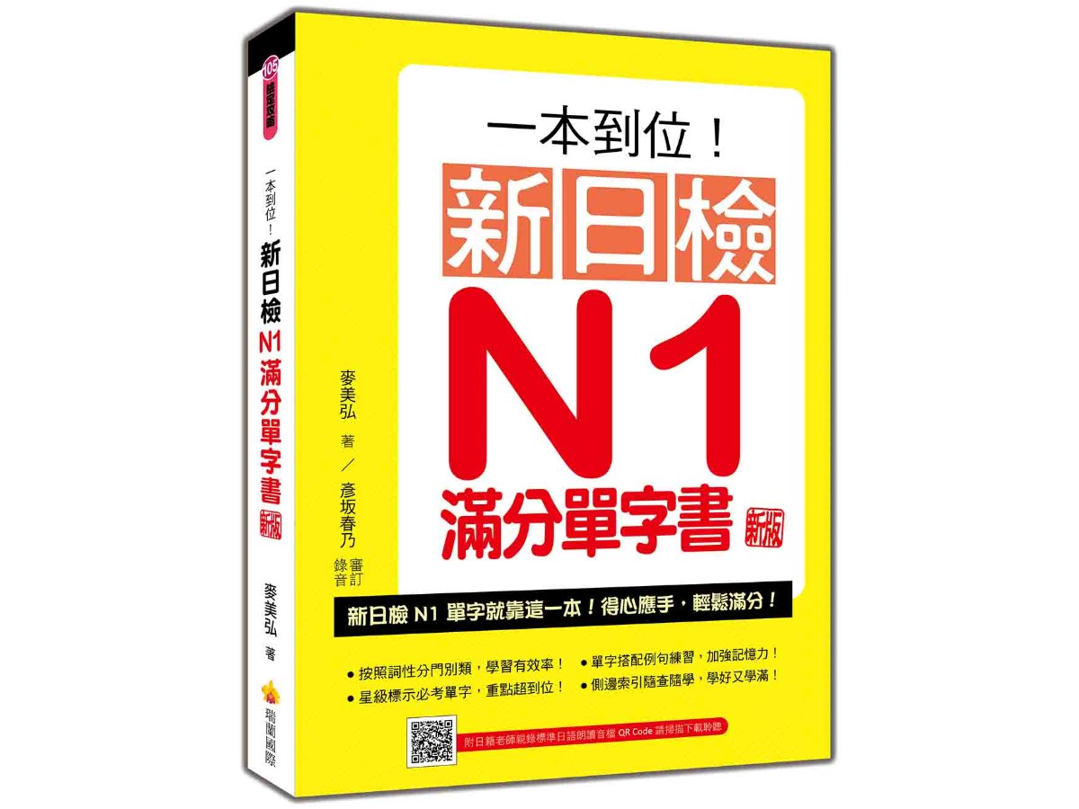 一本到位！新日檢N1滿分單字書  新版（隨書附日籍老師親錄標準日語朗讀音檔QR Code）