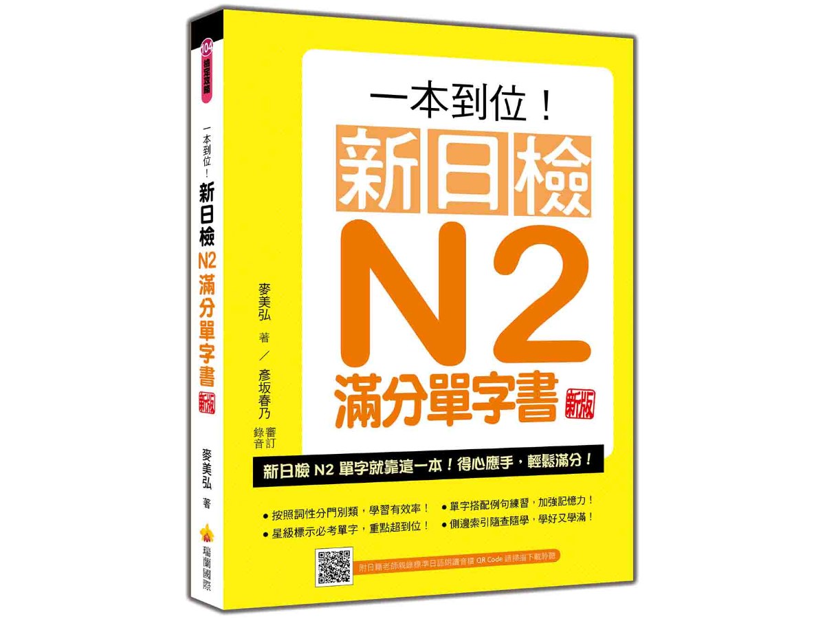 一本到位！新日檢N2滿分單字書  新版（隨書附日籍老師親錄標準日語朗讀音檔QR Code）