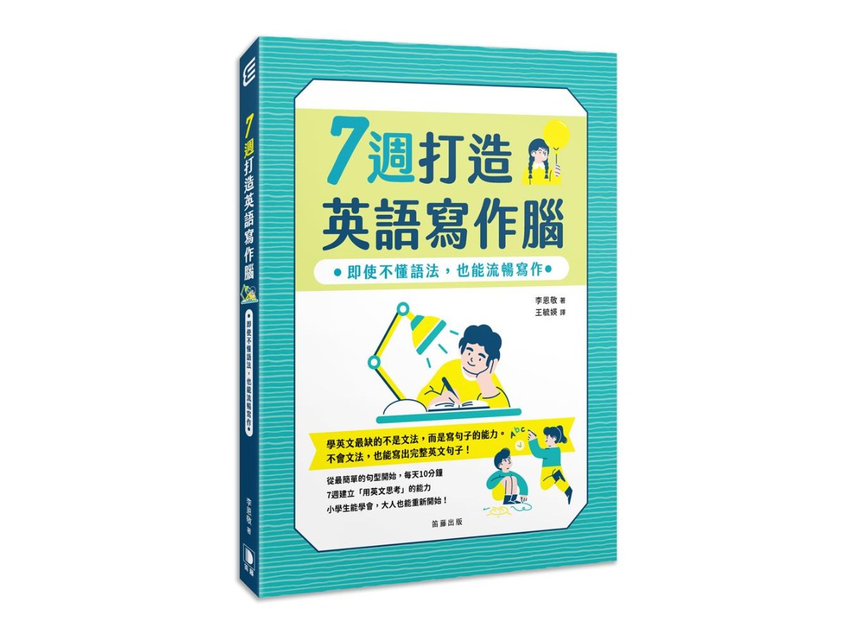 7週打造英語寫作腦：即使不懂語法，也能流暢寫作