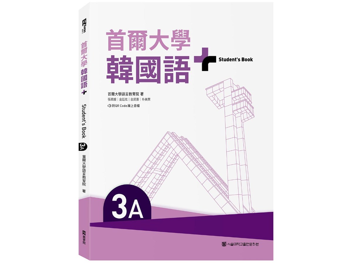 首爾大學韓國語+3A（附文法與表現學習別冊＆QR Code線上音檔）