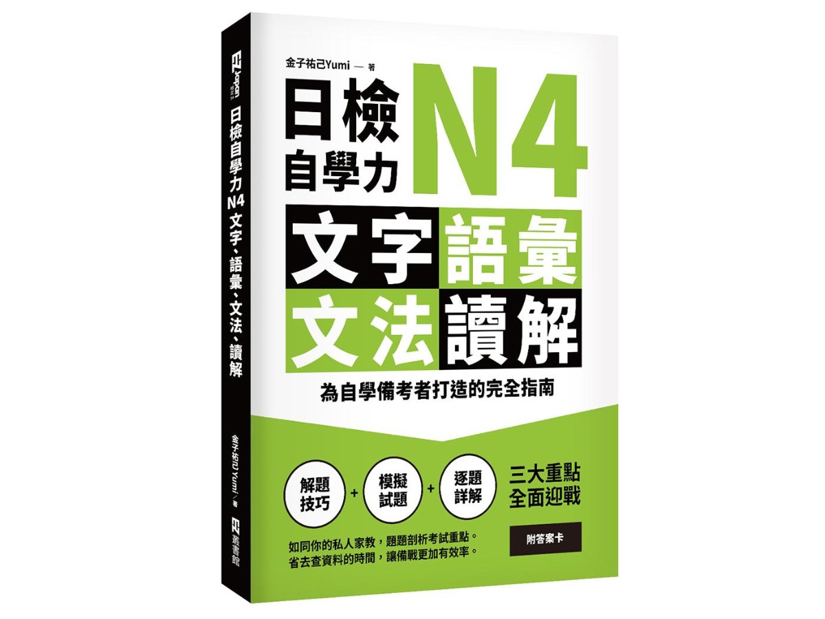 日檢自學力N4文字、語彙、文法、讀解：為自學備考者打造的完全指南
