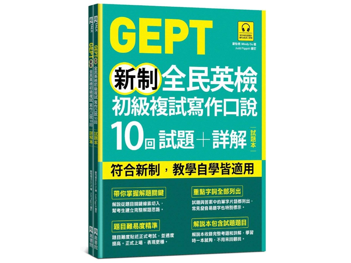 GEPT新制全民英檢初級複試寫作口說10回試題+詳解（雙書裝，附QR Code線上音檔）