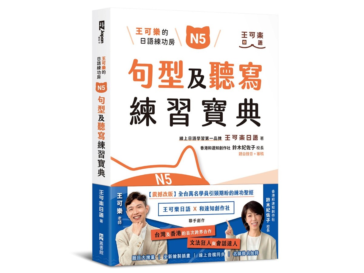 王可樂的日語練功房：N5句型及聽寫練習寶典