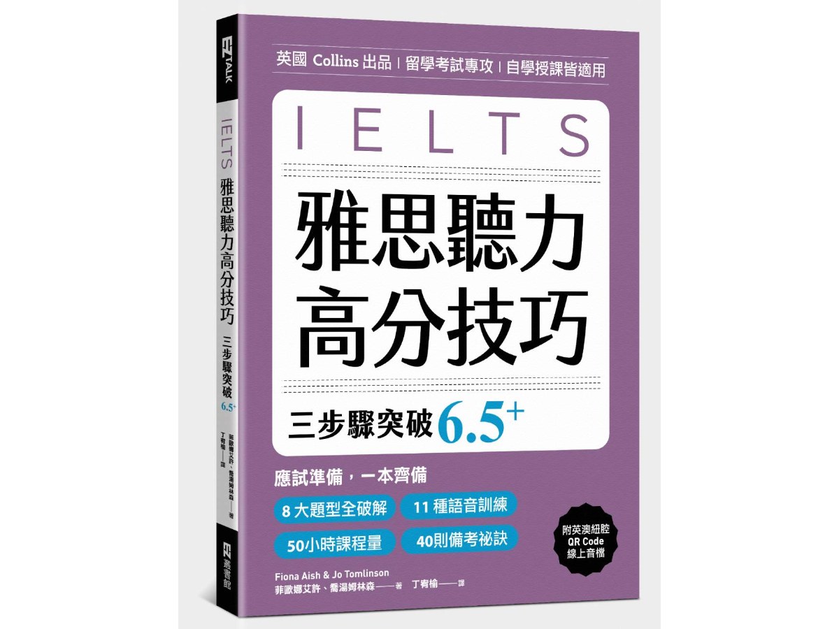 雅思聽力高分技巧，三步驟突破 6.5+（附英澳紐腔QR Code線上音檔）