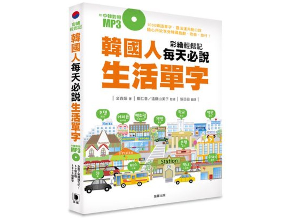 韓國人每天必說生活單字（附中韓對照MP3 ）
