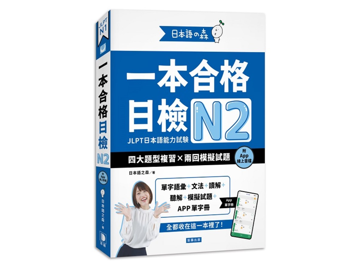 日本語之森：一本合格日檢N2，四大題型複習×兩回模擬試題（附APP線上音檔）