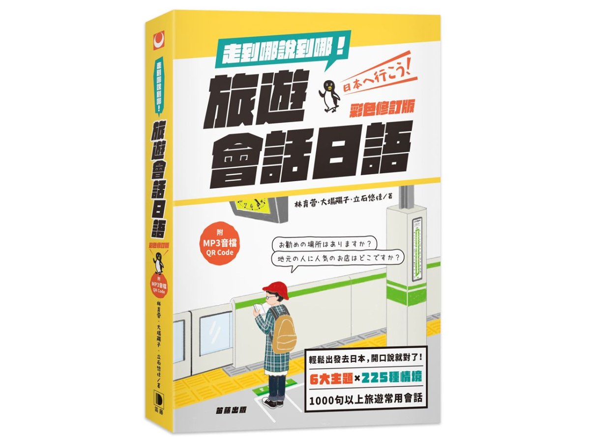 走到哪說到哪！旅遊會話日語（彩色修訂版 附MP3音檔QR Code）