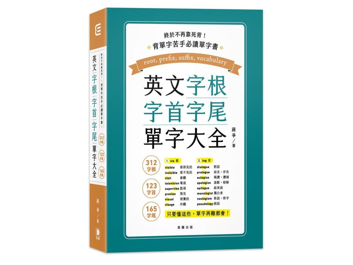 終於不再靠死背！英文字根、字首、字尾單字大全