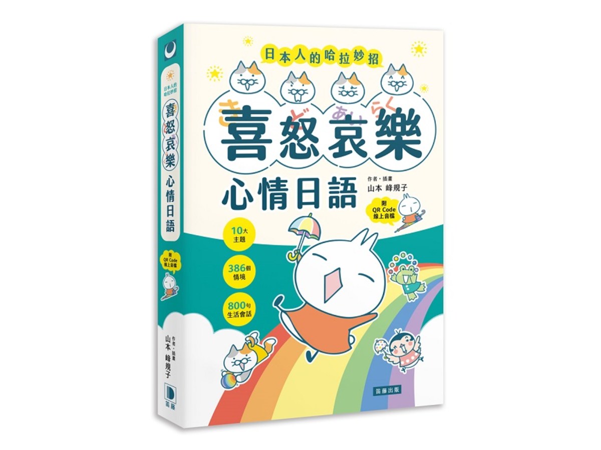 日本人的哈拉妙招：喜怒哀樂心情日語 10大主題×386個情境×800句生活會話 （附QR Code線上音檔）